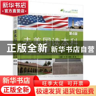 正版 去美国读本科:塔尖上的舞者 许轶主编 机械工业出版社 97871