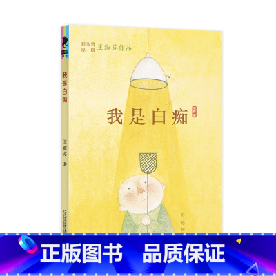 彩乌鸦原创 我是白痴(百班千人推荐) [正版]彩乌鸦原创 我是白痴(百班千人)