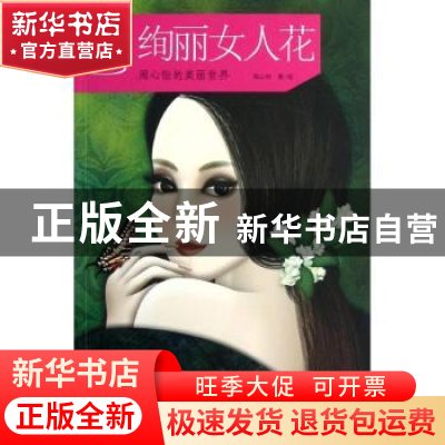 正版 绚丽女人花:周心怡的美丽世界 周心怡著/绘 商务印书馆国际