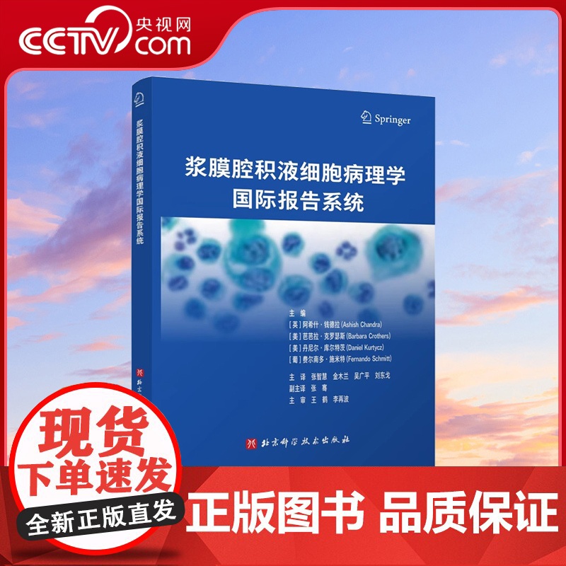 [央视网]浆膜腔积液细胞病理学国际报告系统 病理医学 恶性风险范围和临床处理指南 细胞病理专业人员工作中实用性强的参考书