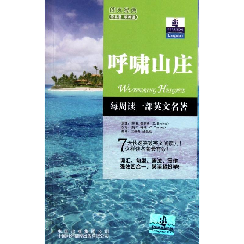 正版新书]呼啸山庄/朗文经典读名著学英语(英)E.勃朗特|译者:王