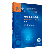 [M]免疫系统与疾病(第2版/本科整合教材/配增值)-9787117323536