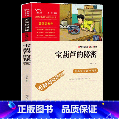 宝葫芦的秘密 [正版]昆虫记法布尔原著三年级必读的课外书小学生课外阅读书籍完整版四五六年级初中八年级初二世界名著儿童读物