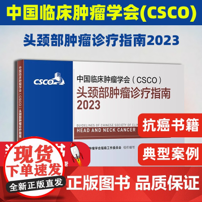 csco指南2023头颈部肿瘤癌诊疗指南 甲状腺结直肠癌症黑色素淋巴瘤内科手册抗癌书籍合订本临床综合防控子宫颈卵巢胰腺肺