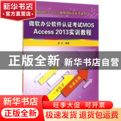正版 微软办公软件认证考试MOS Access 2013实训教程 徐日编著 清