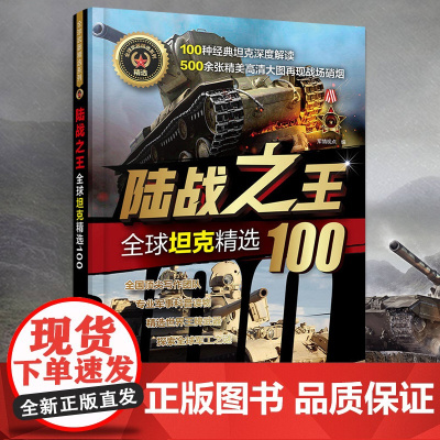 陆战之王 全球坦克精选100军事书籍战争类二战坦克书战争坦克世界书知识现代战争历史航母战列巡洋舰图书中国儿童军事百科全书