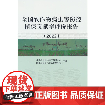 全国农作物病虫害防控植保贡献率评价报告(2022)