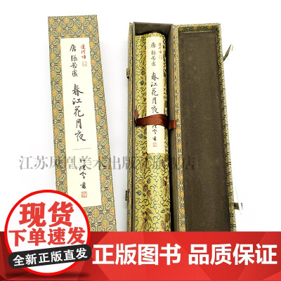 《运河颂·春江花月夜》 孙晓云著 宣纸印刷,传统绢布装裱手卷,可把玩,可悬挂欣赏,具有收藏价值。礼盒版手卷