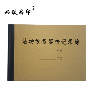 兴铁昌印 站场设备巡检记录簿 32K 本