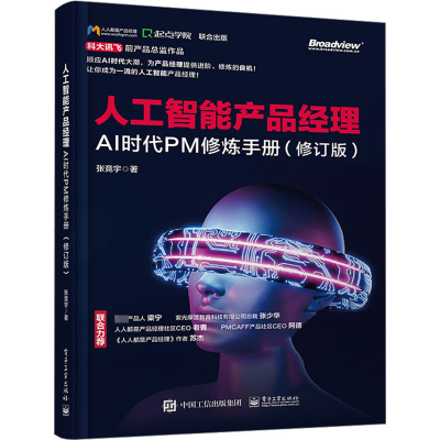 人工智能产品经理:AI时代PM修炼手册(修订版)
