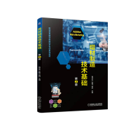 正版新书]增材制造技术基础 D2版鲁华东 张骜 杨帆978711171153