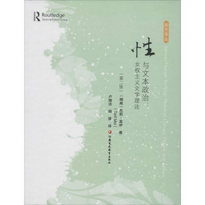 [M]性与文本政治:女权主义文学理论(第2版)-9787549965779