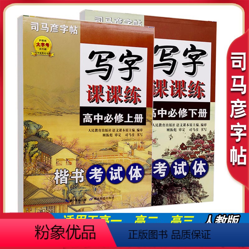 高中必修上下册[2本] 高中通用 [正版]写字课课练高中必修上册下册语文楷书考试体人教版高一高二高三同步练字帖高中语文字