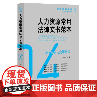 人力资源常用法律文书范本:条文检索与应用指引孙林 社 文书范本 招聘就业、人事管理、劳动合同、社会保险和劳