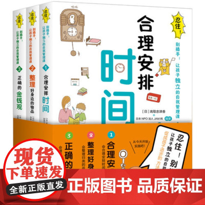 忍住 别插手 合理安排时间让孩子独立的自我管理课 全3册 每个孩子都值得拥有自己独立 正确的金钱观 九州出版社