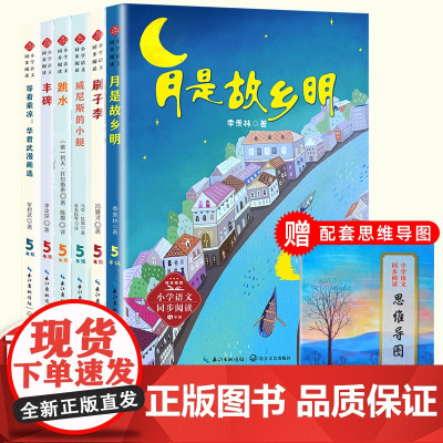 送思维导图]五年级阅读课外书读下学期语文人教版课本中的作家作品月是故乡明跳水威尼斯的小艇刷子李等着乘凉丰碑