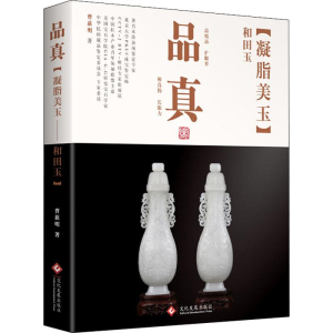 醉染图书品真 凝脂美玉 和田玉9787514224160