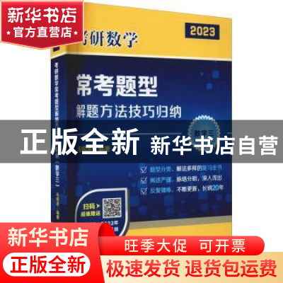 正版 考研数学常考题型解题方法技巧归纳:2023:数学三 毛纲源 华