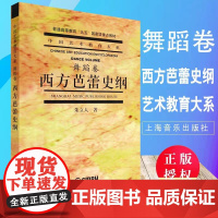 西方芭蕾舞史纲 上海音乐出版社 正版书籍 经过了长期或对少几轮的教学实践检验 从内容到方法均已被证明行之有效