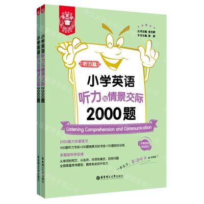 [N]小学英语听力与情景交际2000题(共2册)/金英语-9787562862130