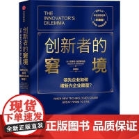 创新者的窘境 珍藏版 克莱顿克里斯坦森 著 创新 企业管理 领先企业如何被新兴企业颠覆 破坏性创新理论