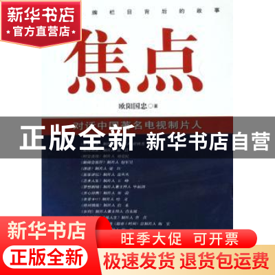 正版 焦点:对话中国著名电视制片人 欧阳国忠 广东南方日报出版社
