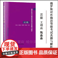 正版 俄罗斯对外俄语等级考试真题与解析 B2级 俄语等级考试真题 俄语考试题库 哈尔滨工业大学出版社