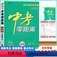 地理 [正版]2022版中考零距离地理北京 2022北京新中考地理考试辅导书 初中通用初三九年级中考地理总复习资料中考地