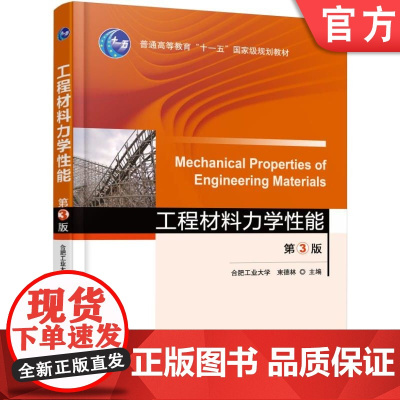 正版 工程材料力学性能 第3版 束德林 9787111530954 教材 机械工业出版社