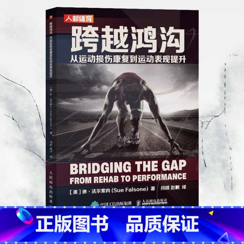 [正版]跨越鸿沟 从运动损伤康复到运动表现提升 运动康复书籍