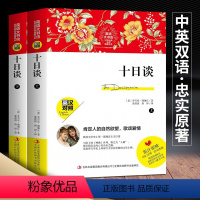 [正版]完整版 新版本 十日谈 中英对照双语版 无删减 上下中英对照 英文版中文版书系薄伽丘名著名译初高中生课外英语学