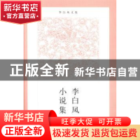 正版 李白凤小说集 李白凤著 河南大学出版社 9787564915445 书籍