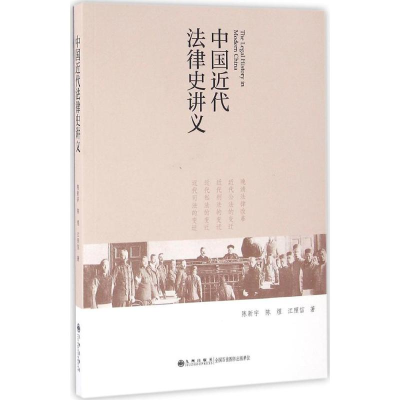 醉染图书中国近代法律史讲义9787510845741