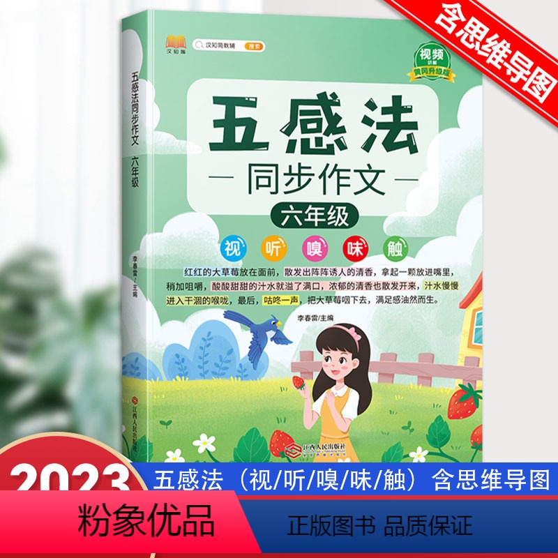 [同步作文] 六年级上 [正版]2023新版小学五感法同步作文六年级上下册人教版 小学生6年级语文作文写作技巧专项训练