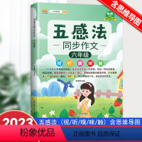 [同步作文] 六年级上 [正版]2023新版小学五感法同步作文六年级上下册人教版 小学生6年级语文作文写作技巧专项训练