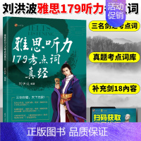 雅思听力179考点词真经 [正版]ielts雅思词汇真经刘洪波考试资料单词书核心词汇书英语真题搭阅读5总纲王听力语料
