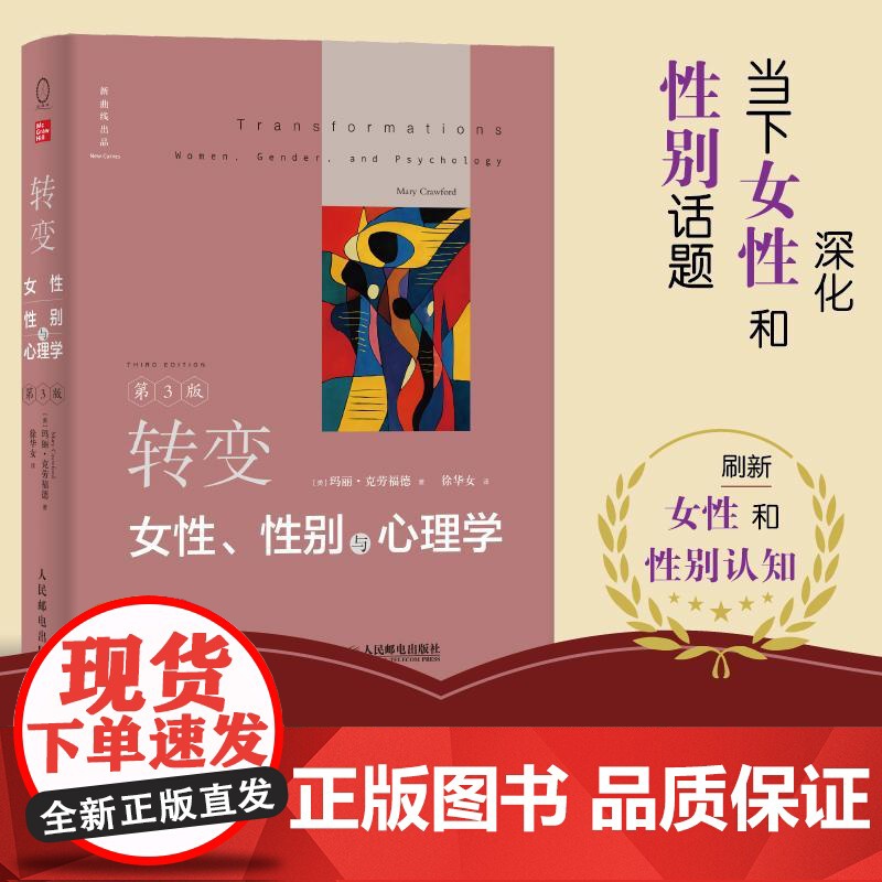 转变 女性性别与心理学 第三3版 女性主义女性心理学性别主义女性化男性化性别刻板印象批判性思考人民邮电出版社