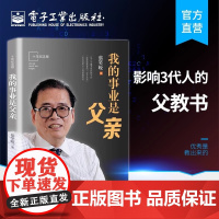 店 我的事业是父亲十年纪念版 蔡笑晚 亲子教育 流传百年培养孩子经典教育法 孩子成长家庭育儿方法 家庭教育大全