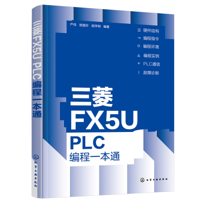 醉染图书三菱FX5U PLC编程一本通9787122408211