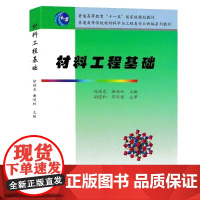 材料工程基础/徐德龙 谢峻林 普通高等学校材料科学与工程类专业新编系列教材 武汉理工大学出版社9787562928454