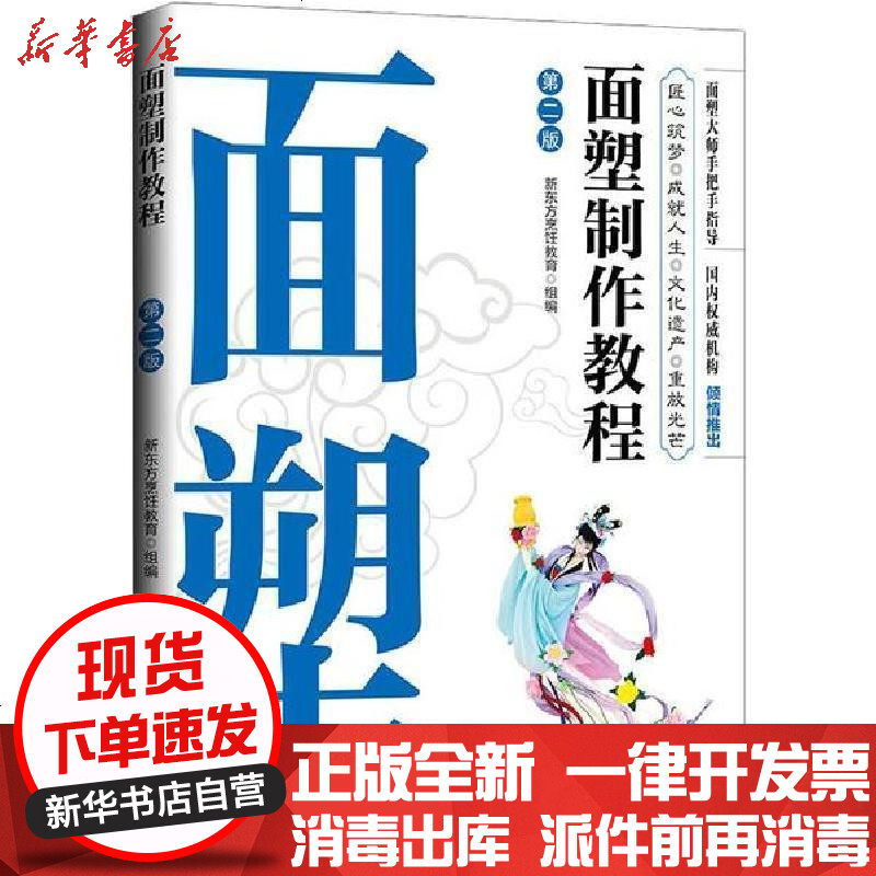 [新华书店]正版 面塑制作教程 第2版新东方烹饪教育9787300278896中国