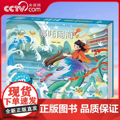 [央视网]中国神话故事3D立体剧场书 套装8册 哪吒闹海 3-8岁中国神话故事3d立体翻翻书 经典民间寓言故事绘本 儿童
