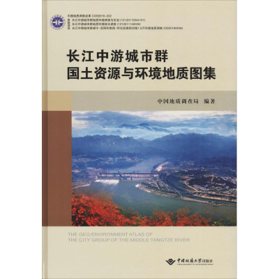 [M]长江中游城市群国土资源与环境地质图集-9787562539056