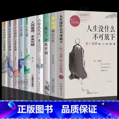 [正版]全10册 弘一法师人生没有什么不可放下李叔同禅心人生智慧哲学断舍离人生三修三境自我实现励志人生哲学书籍书籍