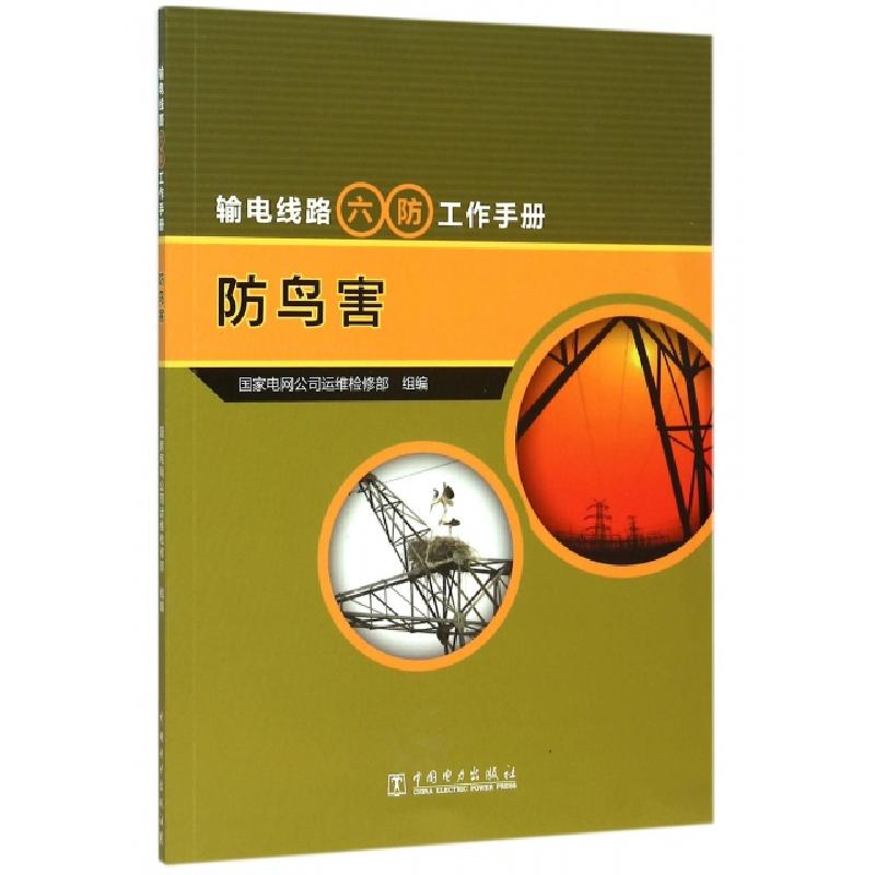 正版新书]防鸟害(输电线路六防工作手册)王剑9787512379411