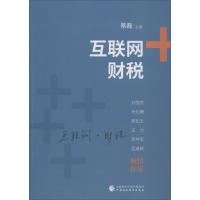 正版新书]互联网+财税蔡磊9787509575314