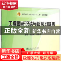 正版 工程图样识读与绘制习题集 梁国高,刘登平主编 冶金工业出