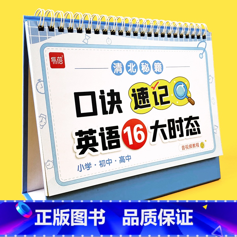 [正版]易蓓初中英语16大时态台历动词时态讲解七八九年级中考复习汇总专项训练英语时态学习神器