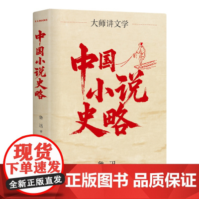 中国小说史略 民国大师经典 10年修订版 完整重现1935年鲁迅亲自修订本文字 精装珍藏