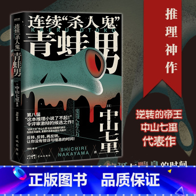 [正版]连续杀人鬼青蛙男 逆转的帝王 中山七里社会派代表作 推理迷口口相传的神级大作 岛田庄司隆重侦探悬疑小说书
